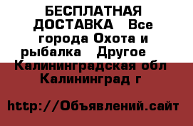 БЕСПЛАТНАЯ ДОСТАВКА - Все города Охота и рыбалка » Другое   . Калининградская обл.,Калининград г.